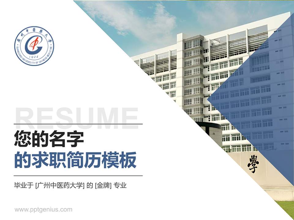 广州中医药大学教师/学生通用个人简历PPT模板下载4:3格式PPT封面效果预览图