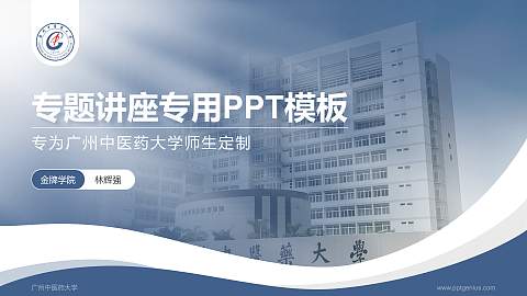 广州中医药大学专题讲座/学术交流会PPT模板下载