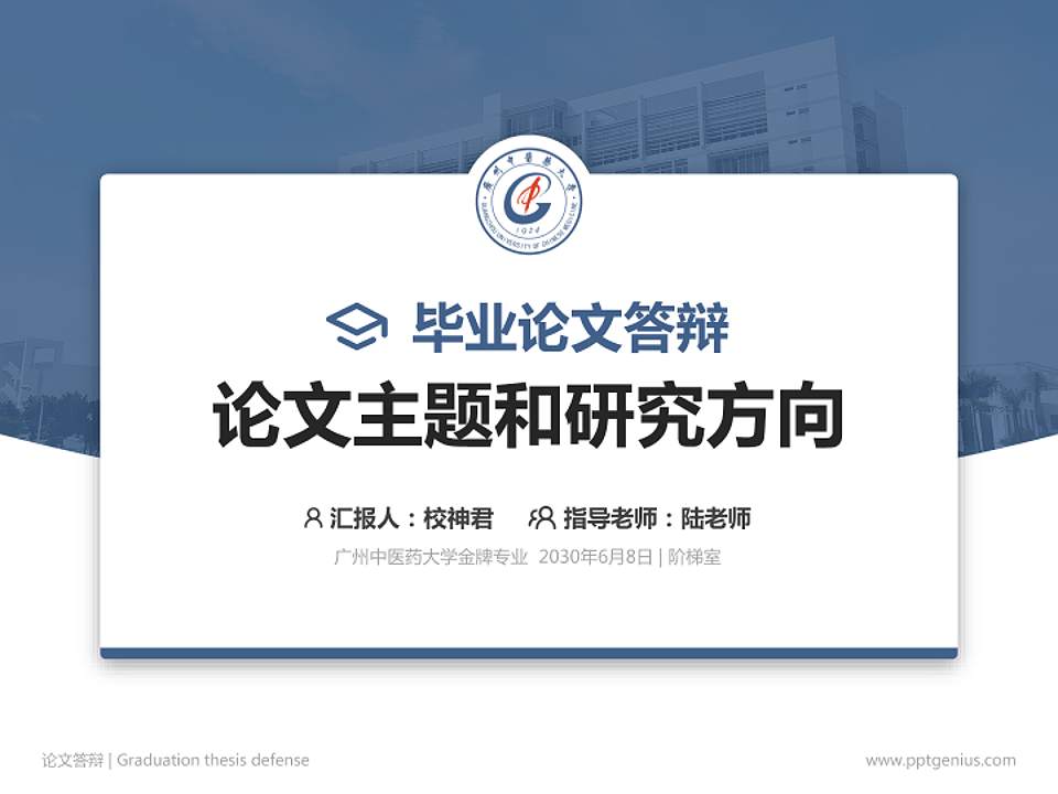 广州中医药大学论文答辩标准PPT模板4:3格式PPT封面效果预览图