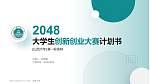 山西大学全国大学生创新创业大赛计划书PPT模板_幻灯片封面预览图
