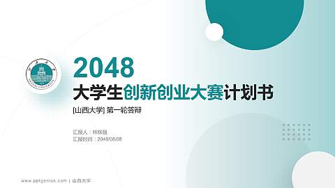 山西大学全国大学生创新创业大赛计划书PPT模板