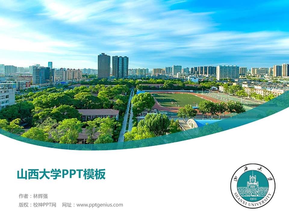 山西大学毕业论文答辩PPT模板下载4:3格式PPT封面效果预览图