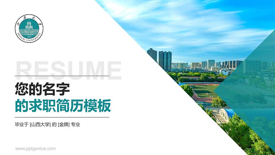 山西大学教师/学生通用个人简历PPT模板下载16:9格式PPT封面效果预览图