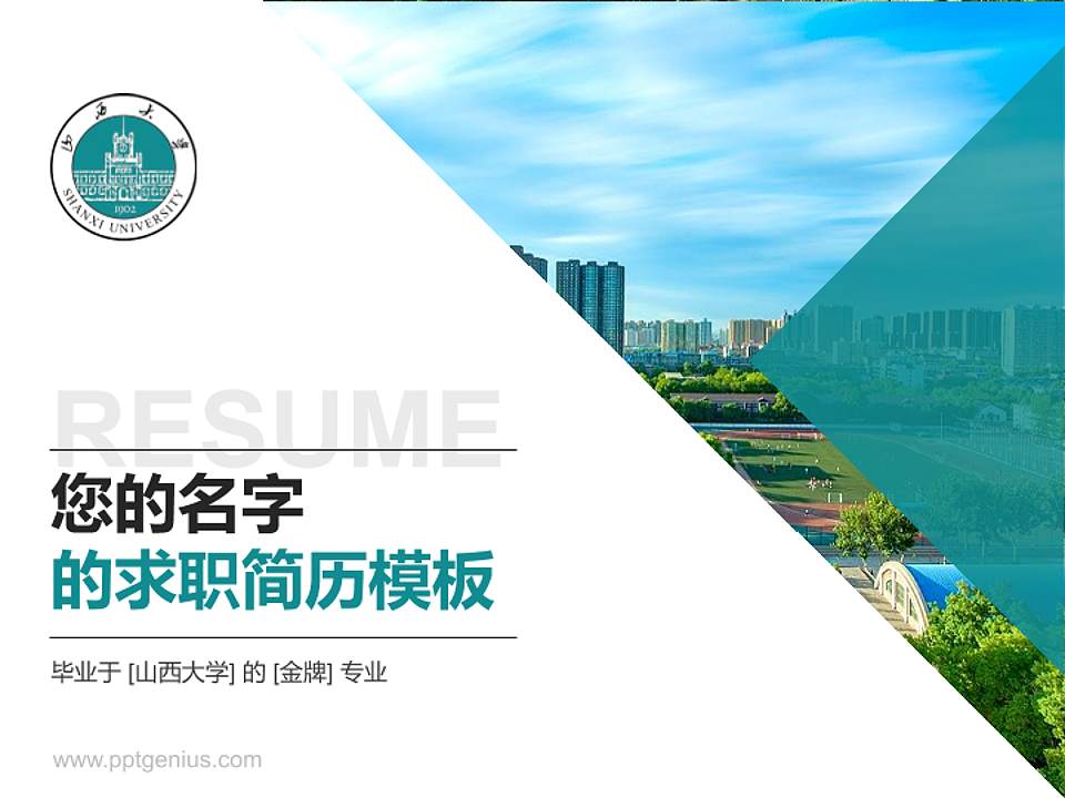 山西大学教师/学生通用个人简历PPT模板下载4:3格式PPT封面效果预览图