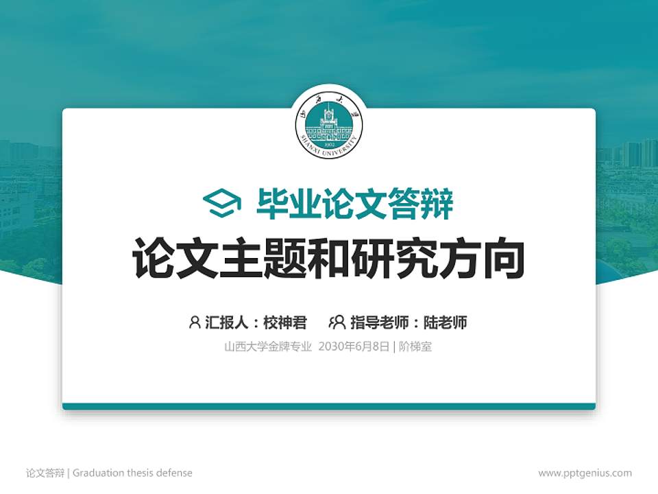 山西大学论文答辩标准PPT模板4:3格式PPT封面效果预览图