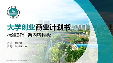 山西大学专用全国大学生互联网+创新创业大赛计划书/路演/网评PPT模板