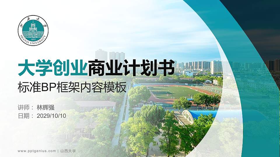 山西大学专用全国大学生互联网+创新创业大赛计划书/路演/网评PPT模板16:9格式PPT封面效果预览图