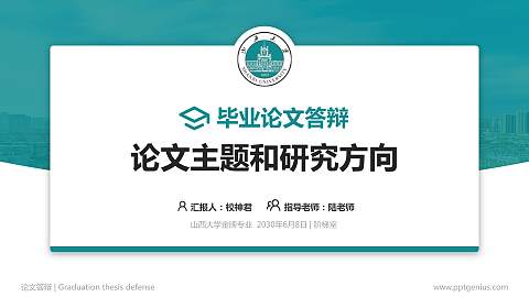 山西大学论文答辩标准PPT模板