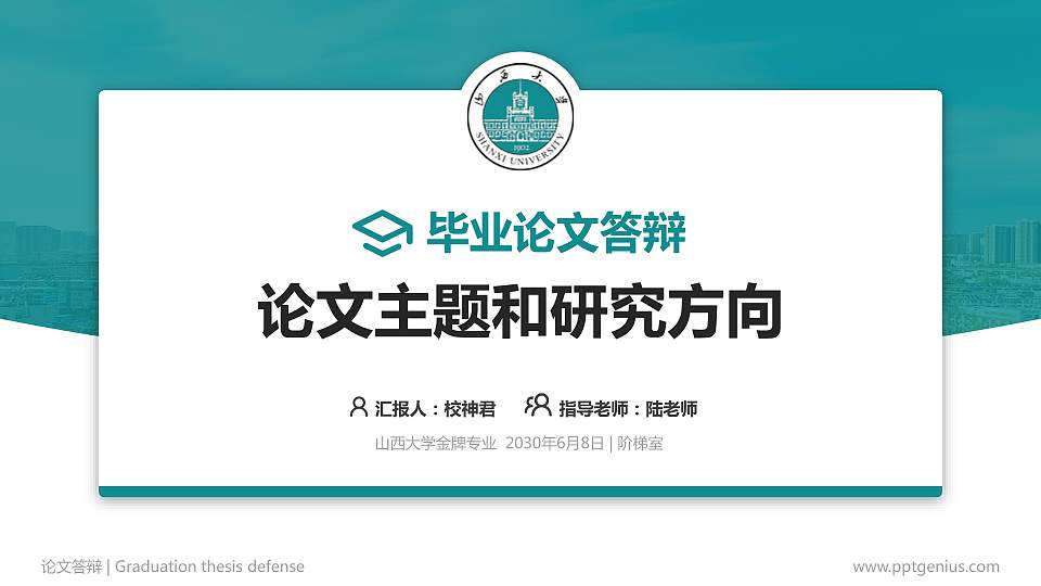 山西大学论文答辩标准PPT模板16:9格式PPT封面效果预览图