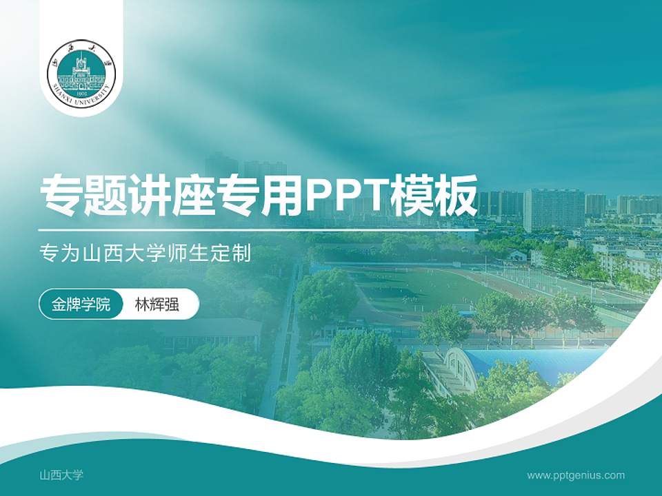 山西大学专题讲座/学术交流会PPT模板下载4:3格式PPT封面效果预览图