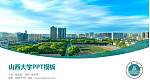 山西大学毕业论文答辩PPT模板下载_幻灯片封面预览图