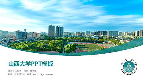 山西大学毕业论文答辩PPT模板下载