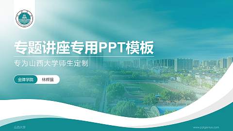 山西大学专题讲座/学术交流会PPT模板下载