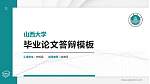 山西大学硕士研究生/本科生毕业论文答辩/开题报告通用PPT模板下载_幻灯片封面预览图