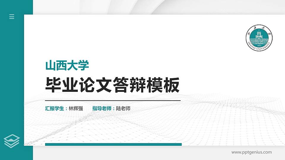 山西大学硕士研究生/本科生毕业论文答辩/开题报告通用PPT模板下载16:9格式PPT封面效果预览图