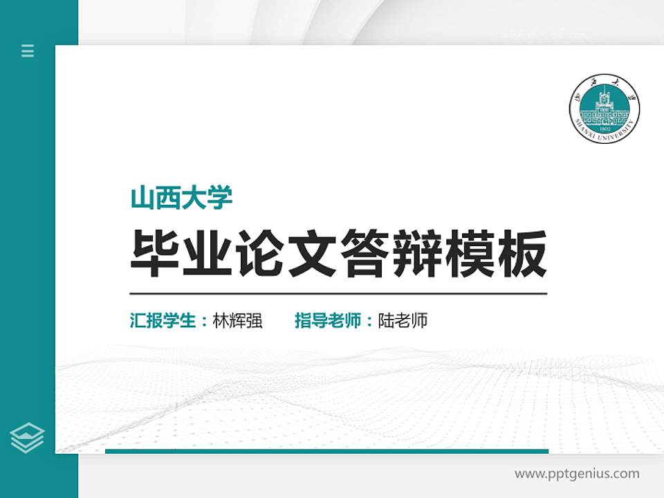 山西大学硕士研究生/本科生毕业论文答辩/开题报告通用PPT模板下载4:3格式PPT封面效果预览图