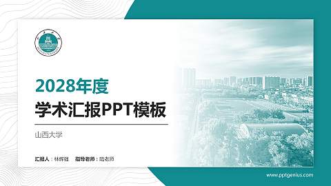 山西大学学术汇报/学术交流研讨会通用PPT模板下载