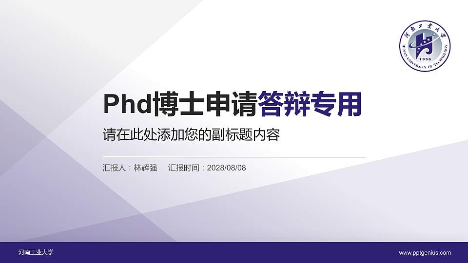 河南工业大学PhD博士申请面试/复试答辩通用PPT模板16:9格式PPT封面效果预览图