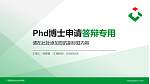 广西建设职业技术学院PhD博士申请面试/复试答辩通用PPT模板_幻灯片封面预览图