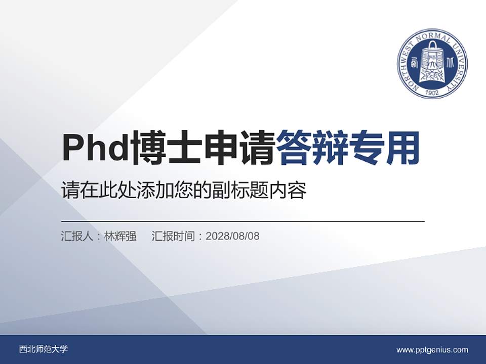 西北师范大学PhD博士申请面试/复试答辩通用PPT模板4:3格式PPT封面效果预览图