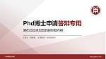 广州华商职业学院PhD博士申请面试/复试答辩通用PPT模板_幻灯片封面预览图