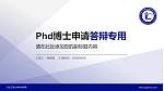 河北工程大学科信学院PhD博士申请面试/复试答辩通用PPT模板_幻灯片封面预览图
