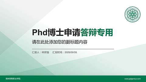 锡林郭勒职业学院PhD博士申请面试/复试答辩通用PPT模板