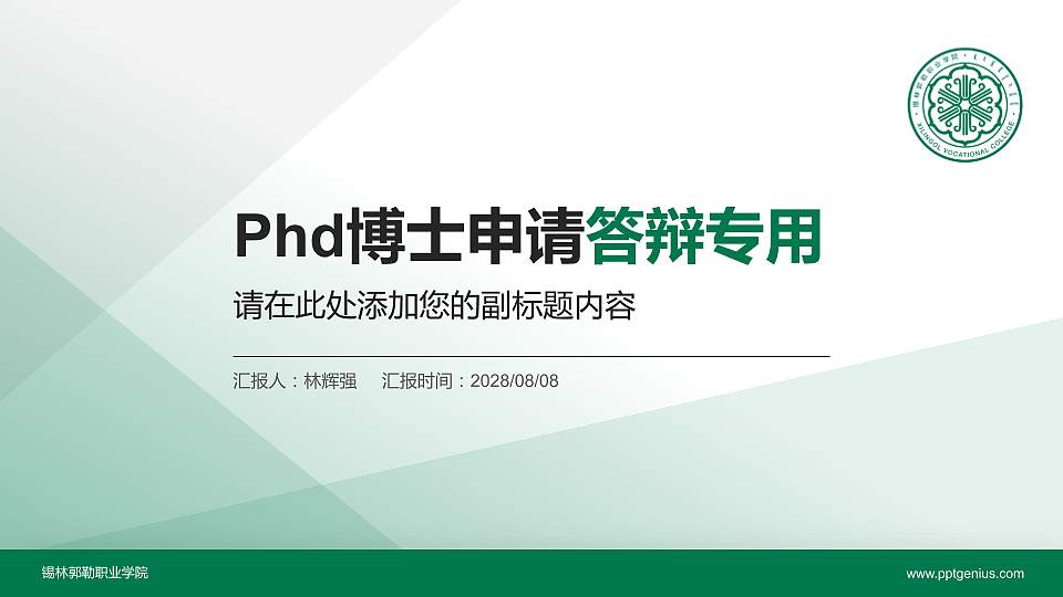 锡林郭勒职业学院PhD博士申请面试/复试答辩通用PPT模板16:9格式PPT封面效果预览图