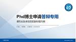 宁德师范学院PhD博士申请面试/复试答辩通用PPT模板_幻灯片封面预览图