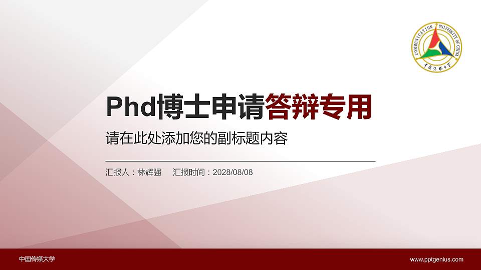 中国传媒大学PhD博士申请面试/复试答辩通用PPT模板16:9格式PPT封面效果预览图