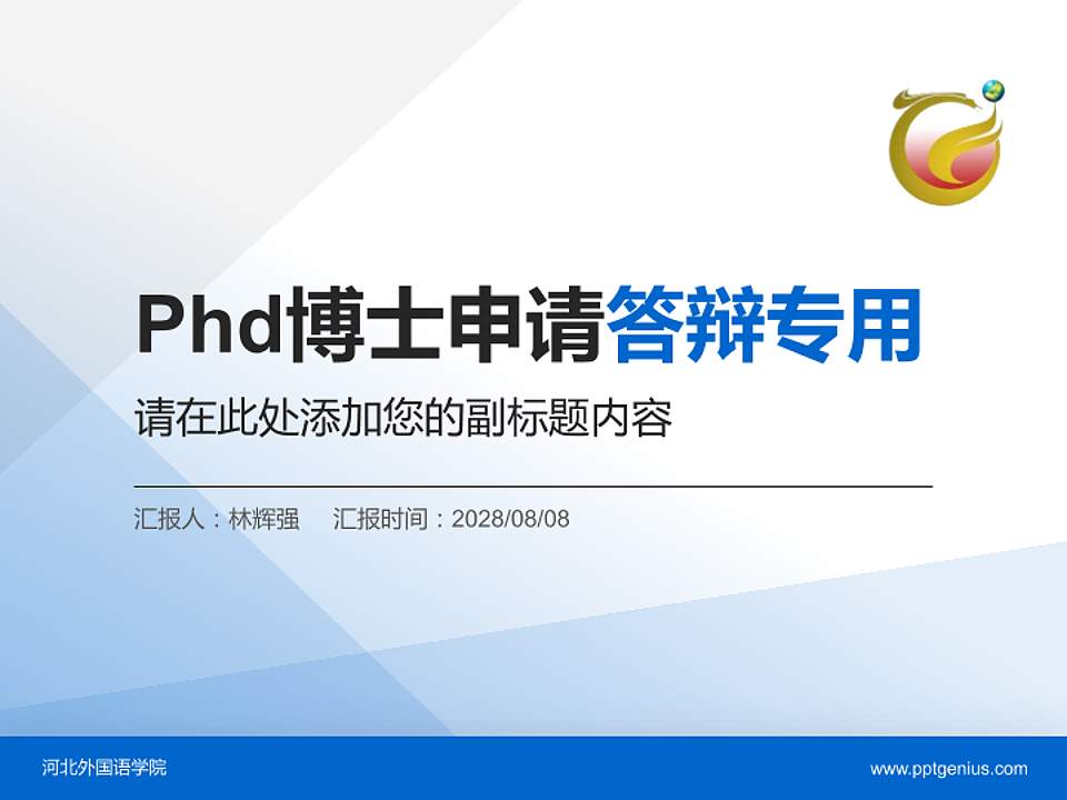 河北外国语学院PhD博士申请面试/复试答辩通用PPT模板4:3格式PPT封面效果预览图
