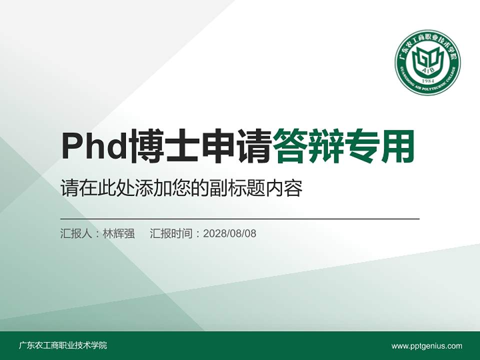 广东农工商职业技术学院PhD博士申请面试/复试答辩通用PPT模板4:3格式PPT封面效果预览图
