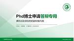 广东邮电职业技术学院PhD博士申请面试/复试答辩通用PPT模板_幻灯片封面预览图