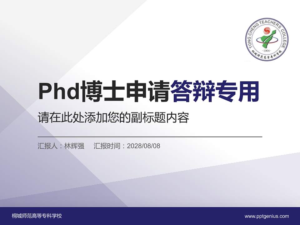 桐城师范高等专科学校PhD博士申请面试/复试答辩通用PPT模板4:3格式PPT封面效果预览图