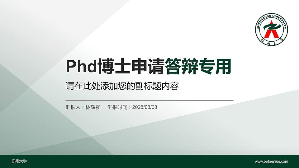 郑州大学PhD博士申请面试/复试答辩通用PPT模板16:9格式PPT封面效果预览图