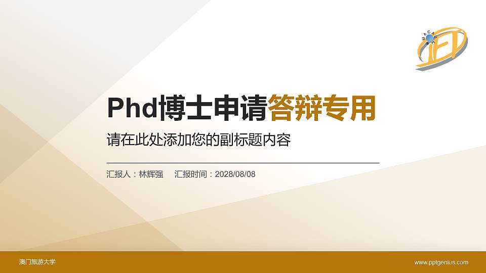 澳门旅游大学PhD博士申请面试/复试答辩通用PPT模板16:9格式PPT封面效果预览图
