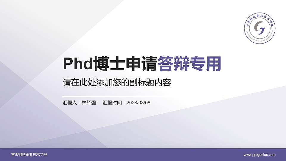 甘肃钢铁职业技术学院PhD博士申请面试/复试答辩通用PPT模板16:9格式PPT封面效果预览图