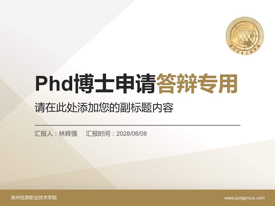 泉州信息职业技术学院PhD博士申请面试/复试答辩通用PPT模板4:3格式PPT封面效果预览图