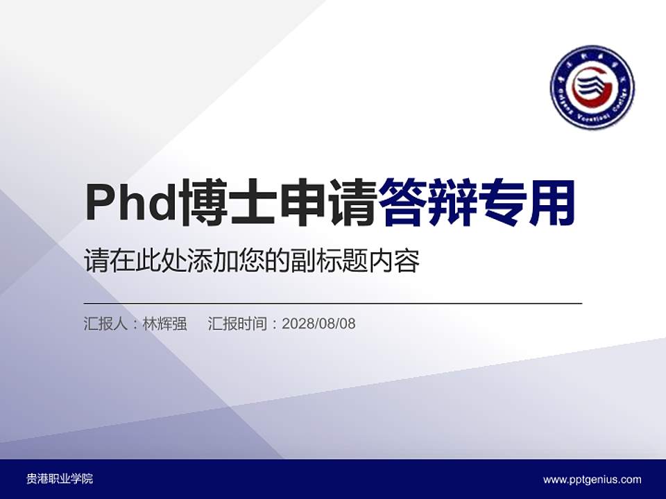 贵港职业学院PhD博士申请面试/复试答辩通用PPT模板4:3格式PPT封面效果预览图