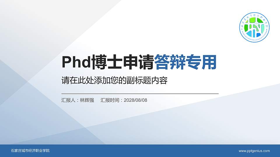 石家庄城市经济职业学院PhD博士申请面试/复试答辩通用PPT模板16:9格式PPT封面效果预览图