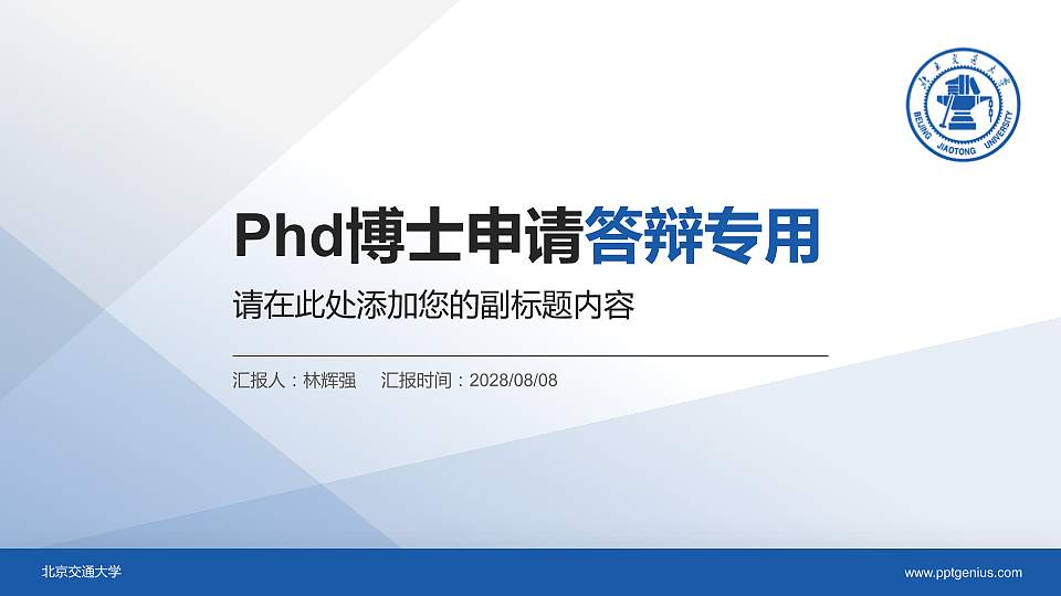 北京交通大学PhD博士申请面试/复试答辩通用PPT模板16:9格式PPT封面效果预览图
