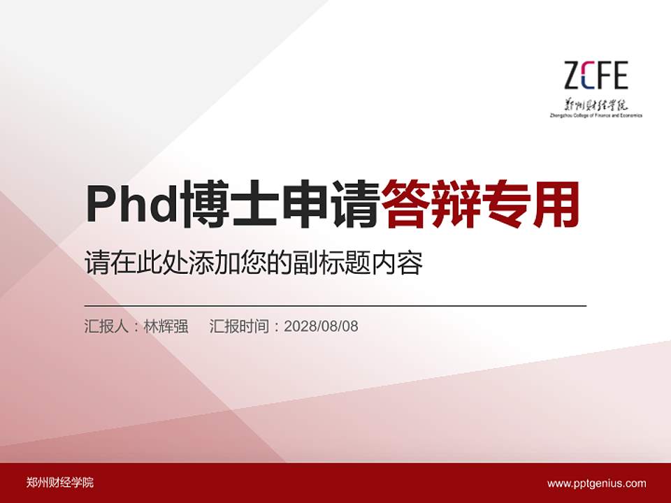 郑州财经学院PhD博士申请面试/复试答辩通用PPT模板4:3格式PPT封面效果预览图