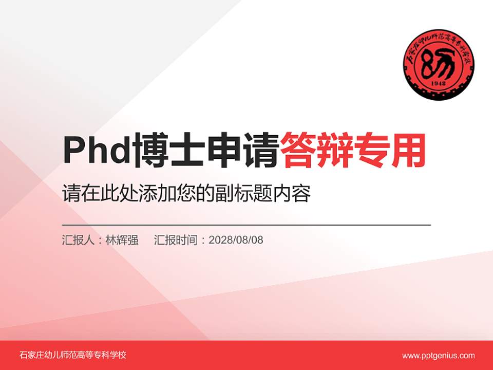 石家庄幼儿师范高等专科学校PhD博士申请面试/复试答辩通用PPT模板4:3格式PPT封面效果预览图