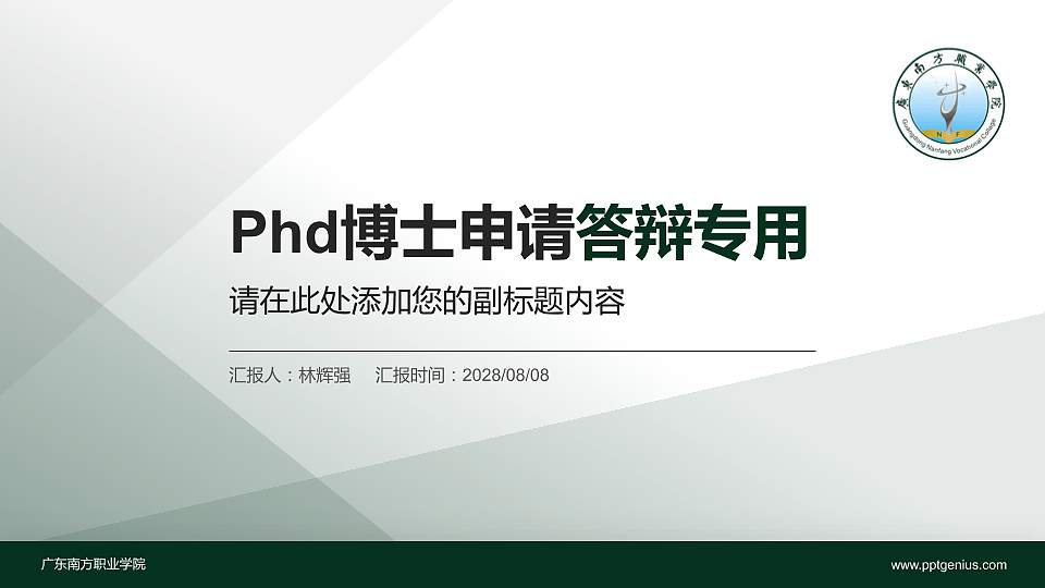 广东南方职业学院PhD博士申请面试/复试答辩通用PPT模板16:9格式PPT封面效果预览图