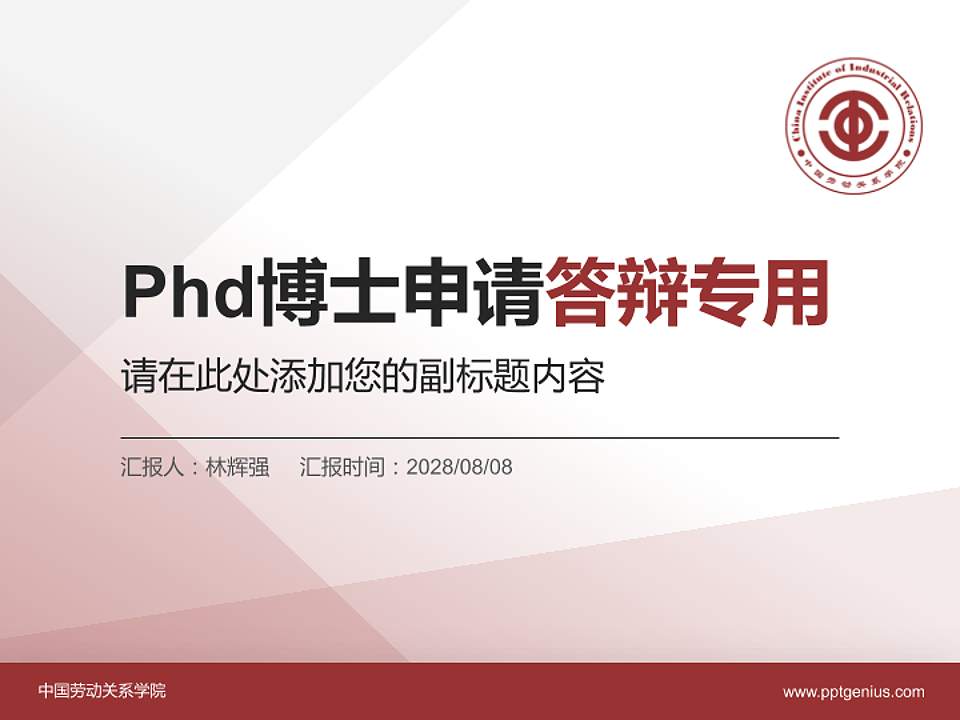 中国劳动关系学院PhD博士申请面试/复试答辩通用PPT模板4:3格式PPT封面效果预览图
