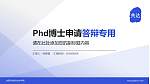 合肥共达职业技术学院PhD博士申请面试/复试答辩通用PPT模板_幻灯片封面预览图