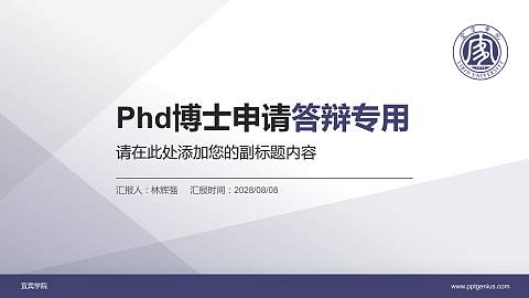 宜宾学院PhD博士申请面试/复试答辩通用PPT模板