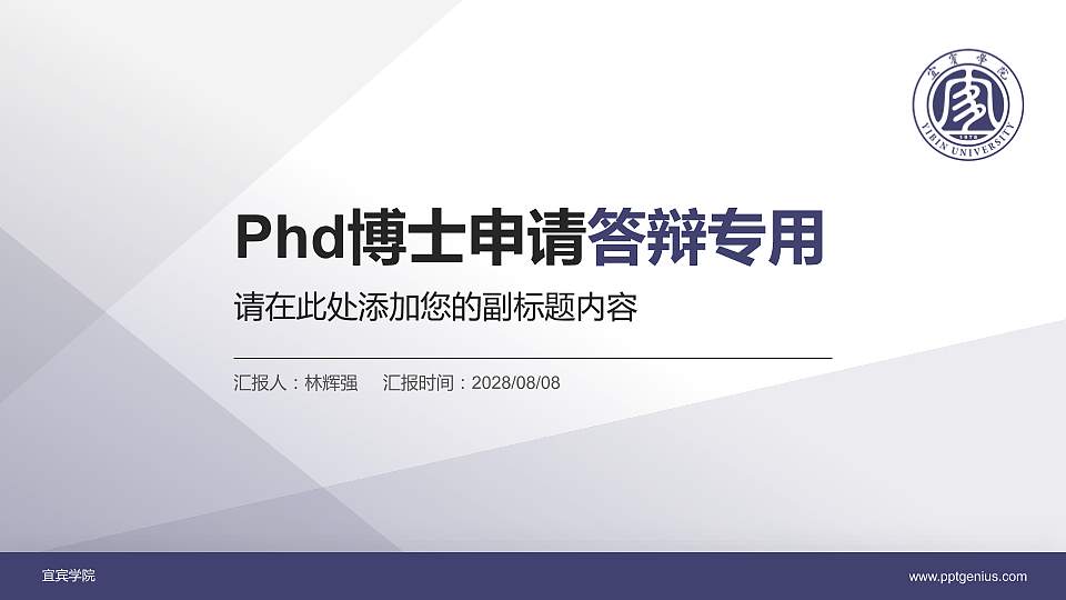 宜宾学院PhD博士申请面试/复试答辩通用PPT模板16:9格式PPT封面效果预览图