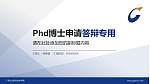 广东松山职业技术学院PhD博士申请面试/复试答辩通用PPT模板_幻灯片封面预览图
