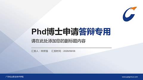 广东松山职业技术学院PhD博士申请面试/复试答辩通用PPT模板